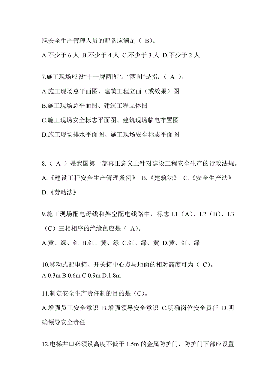 河北建筑安全员C证考试（专职安全员）题库及答案_第2页