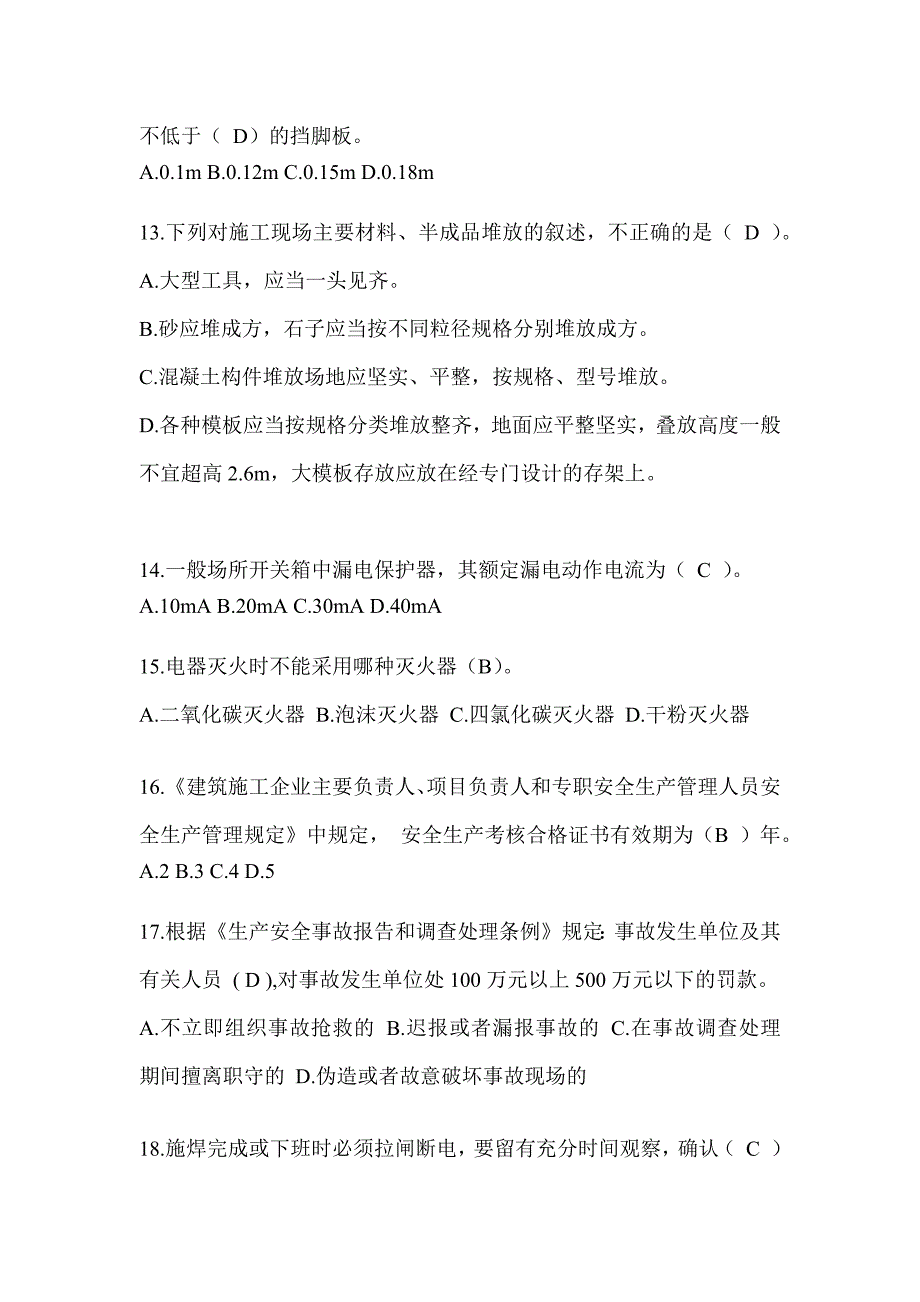 河北建筑安全员C证考试（专职安全员）题库及答案_第3页