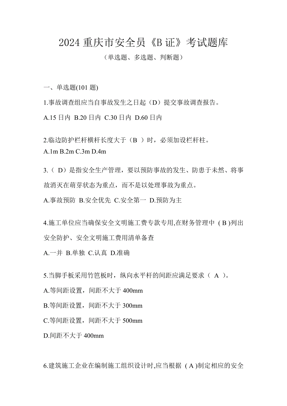 2024重庆市安全员《B证》考试题库_第1页