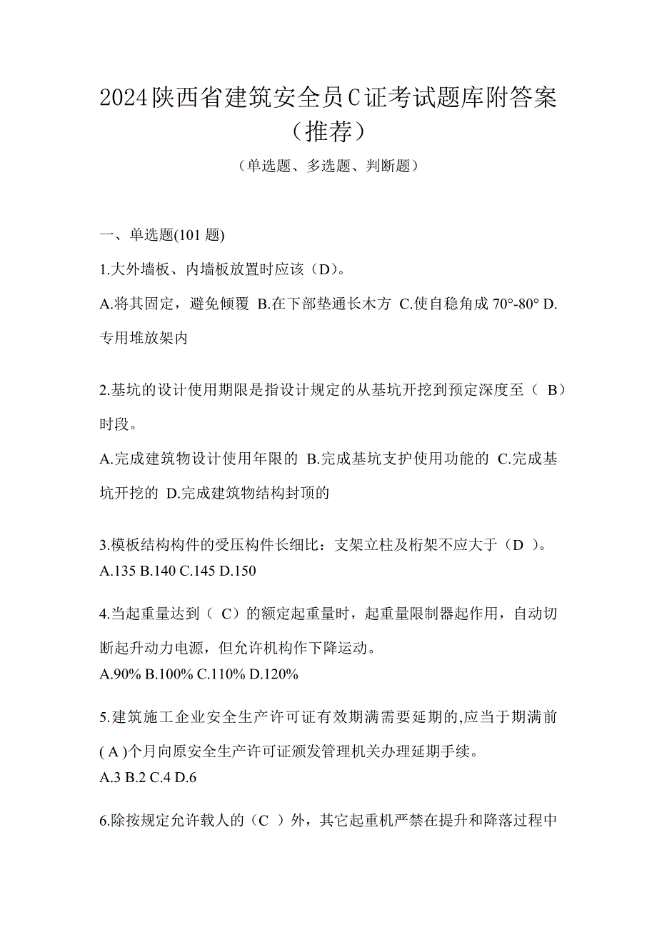 2024陕西省建筑安全员C证考试题库附答案（推荐）_第1页