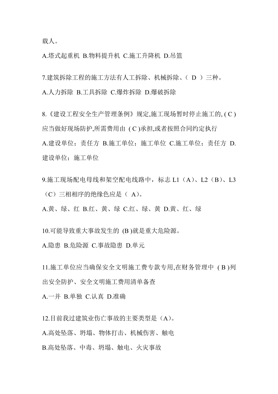 2024陕西省建筑安全员C证考试题库附答案（推荐）_第2页