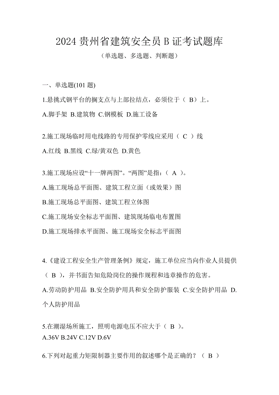 2024贵州省建筑安全员B证考试题库_第1页