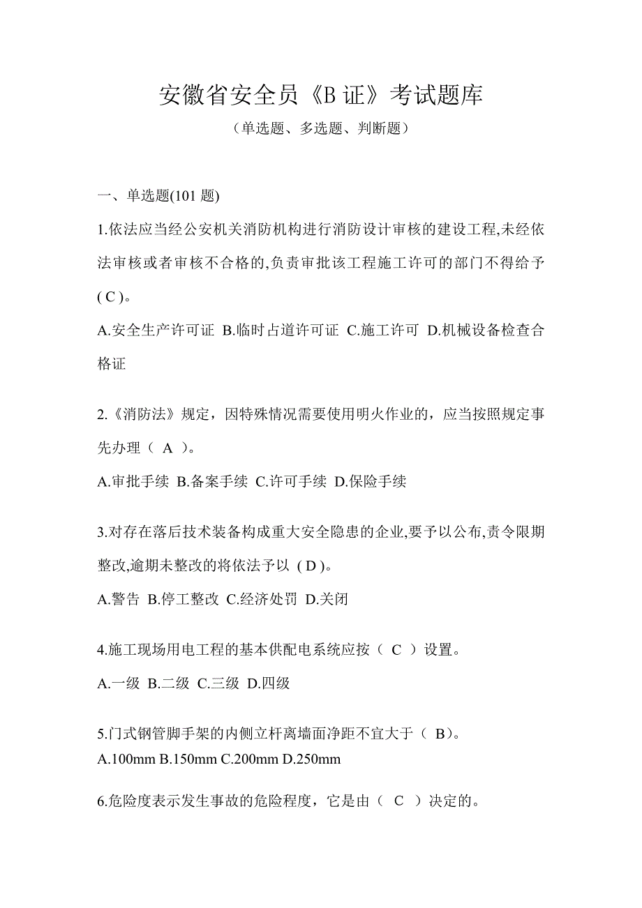 安徽省安全员《B证》考试题库_第1页