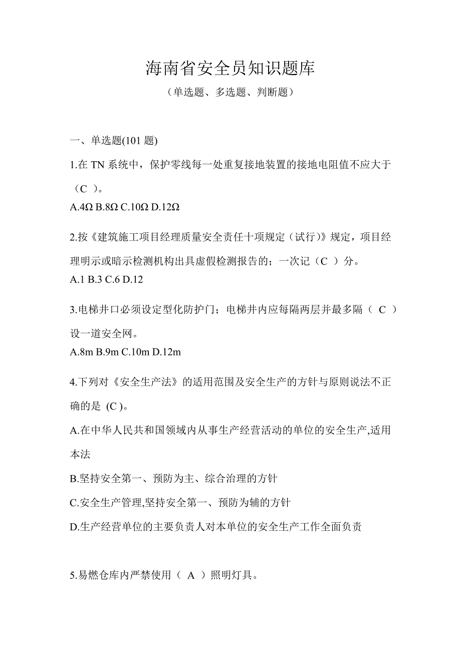 海南省安全员知识题库_第1页