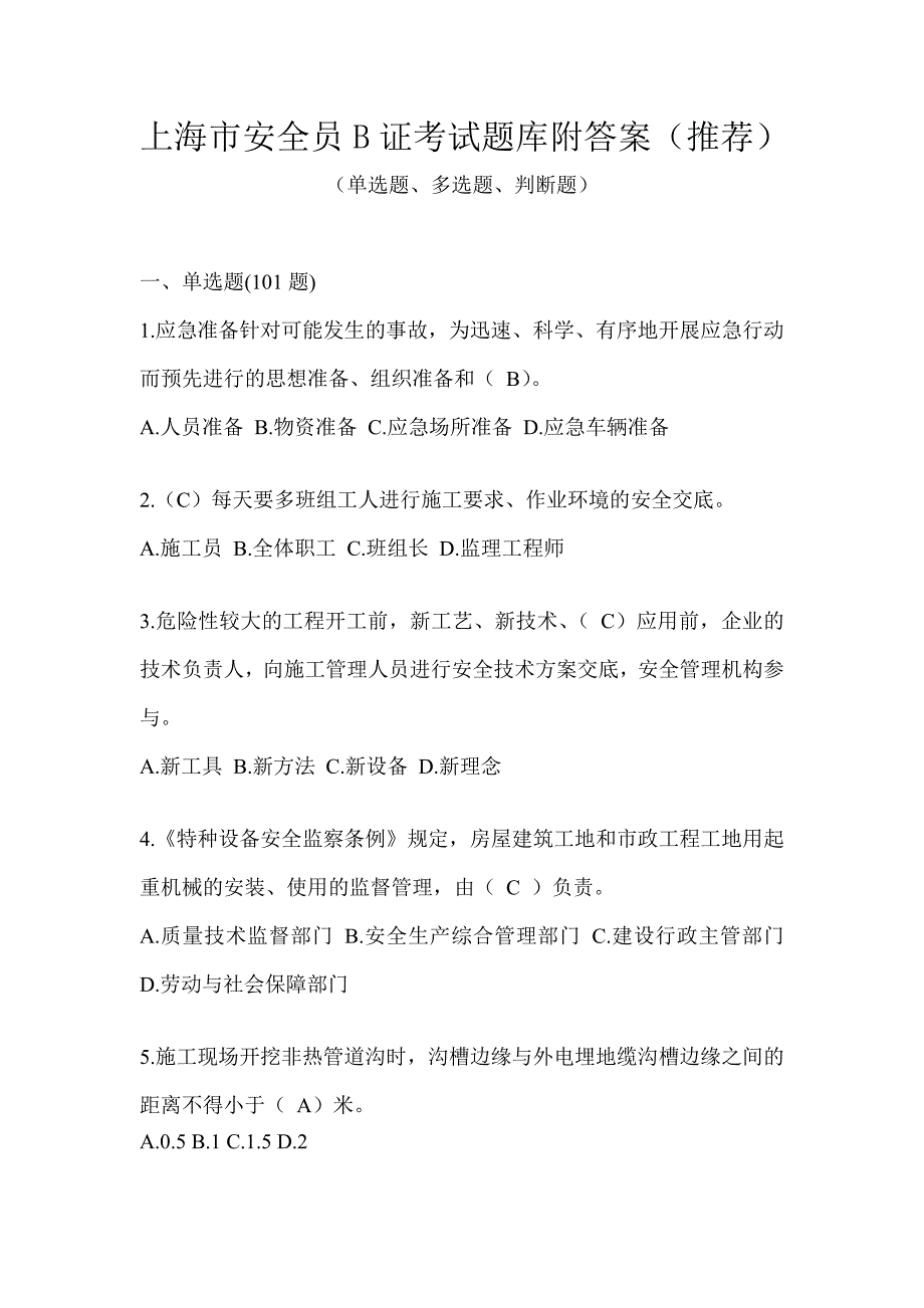 上海市安全员B证考试题库附答案（推荐）_第1页