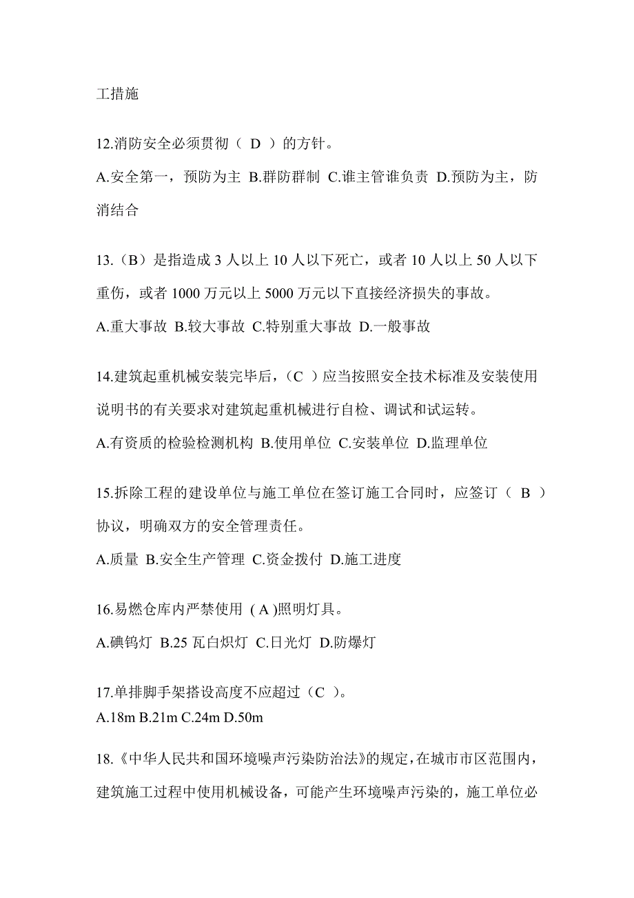 上海市安全员B证考试题库附答案（推荐）_第3页