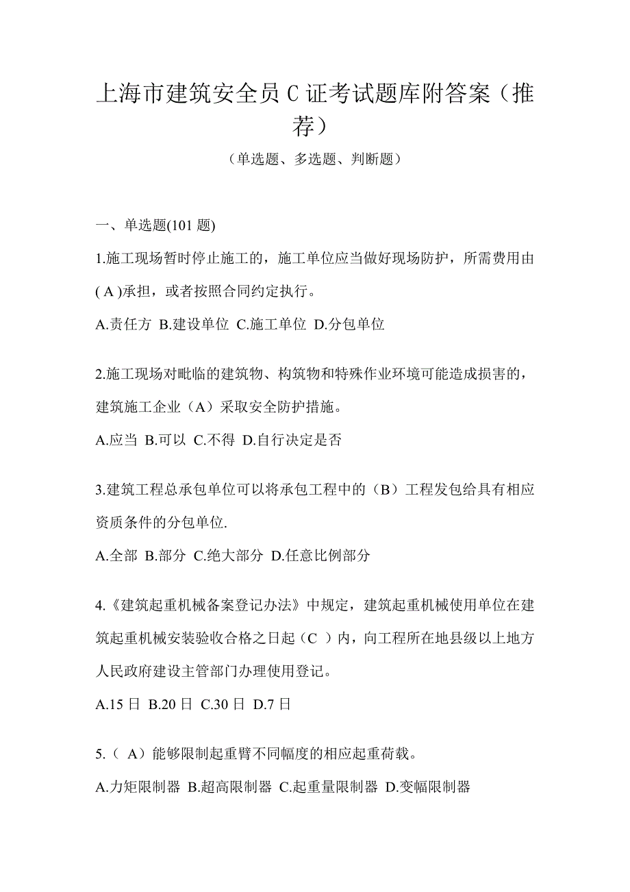 上海市建筑安全员C证考试题库附答案（推荐）_第1页