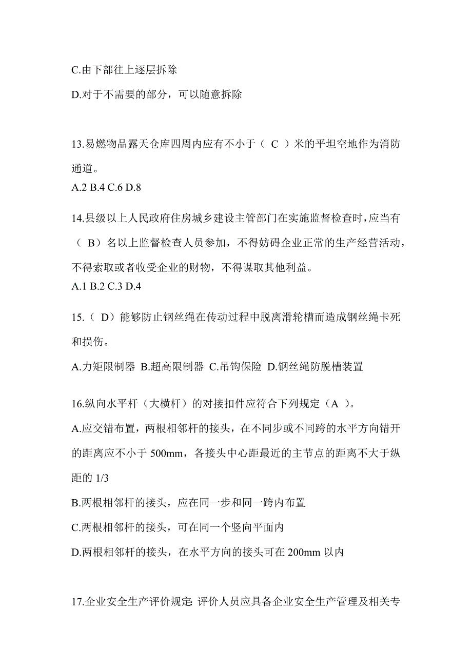 上海市建筑安全员C证考试题库附答案（推荐）_第3页