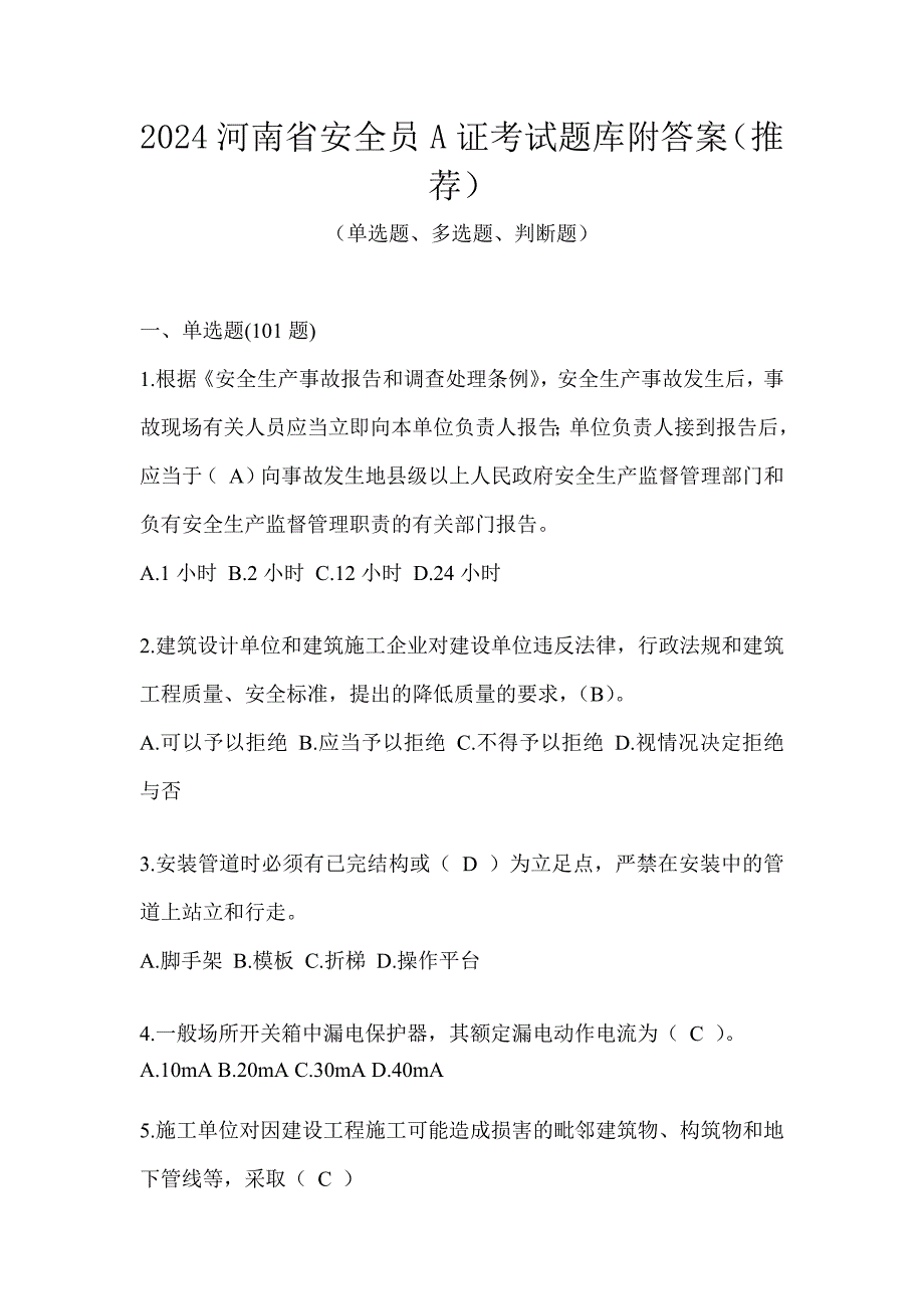 2024河南省安全员A证考试题库附答案（推荐）_第1页