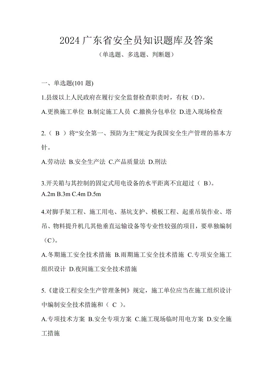 2024广东省安全员知识题库及答案_第1页