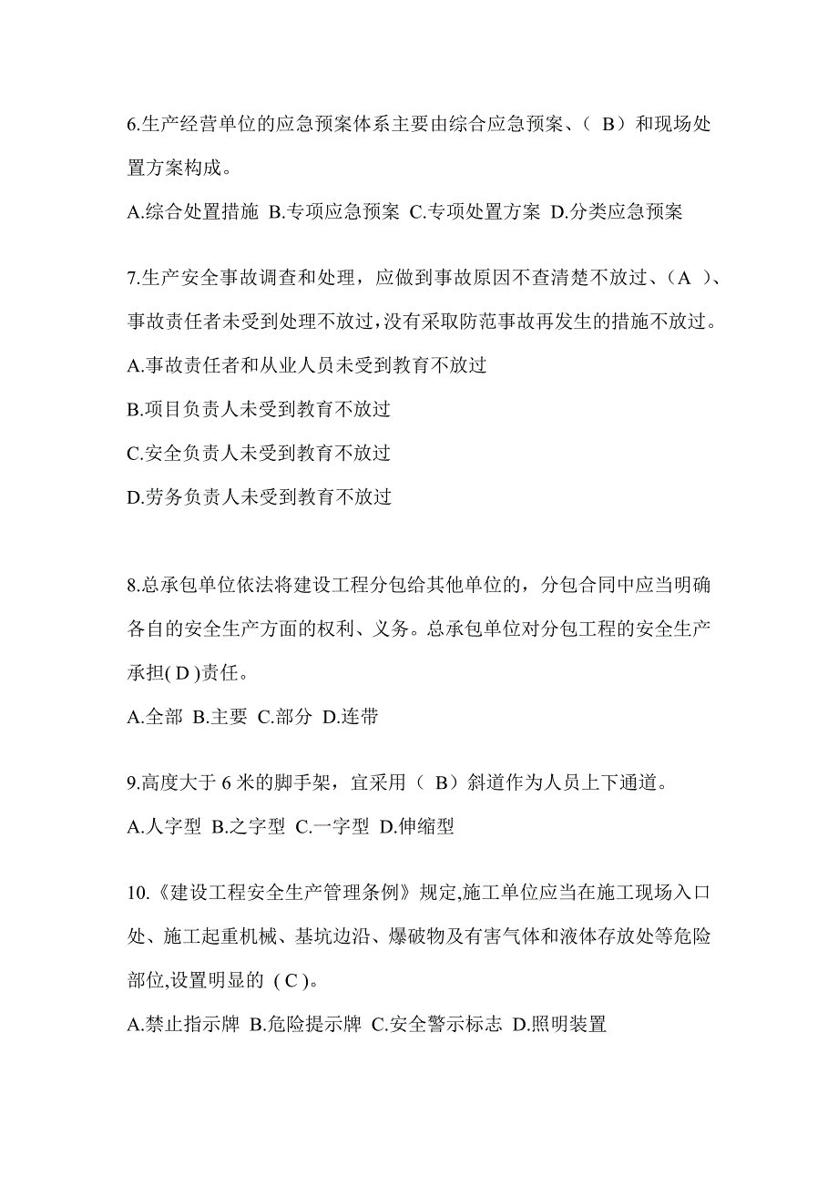 2024广东省安全员知识题库及答案_第2页