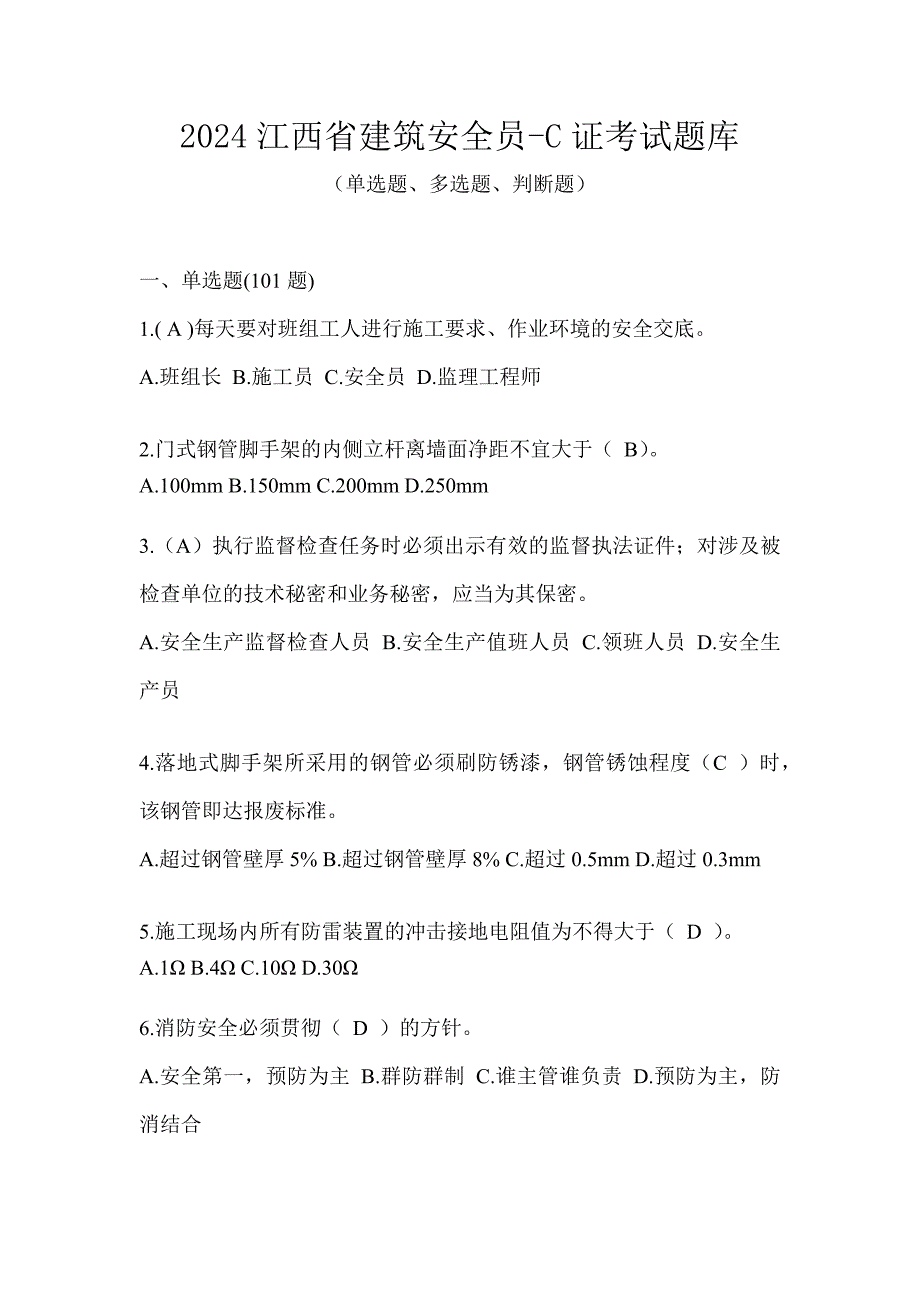 2024江西省建筑安全员-C证考试题库_第1页