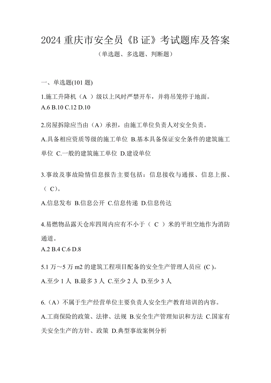 2024重庆市安全员《B证》考试题库及答案_第1页