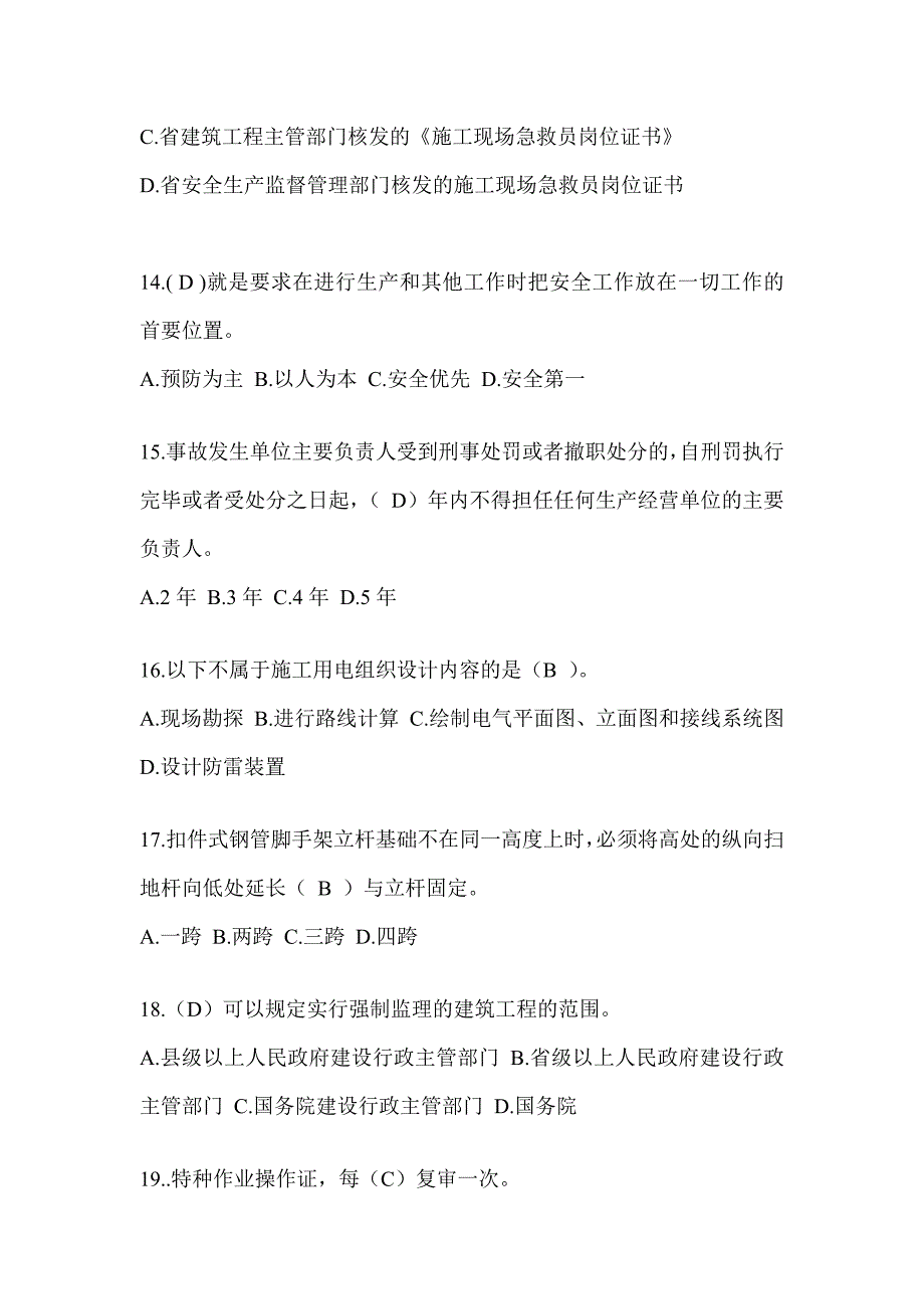 2024重庆市安全员《B证》考试题库及答案_第3页