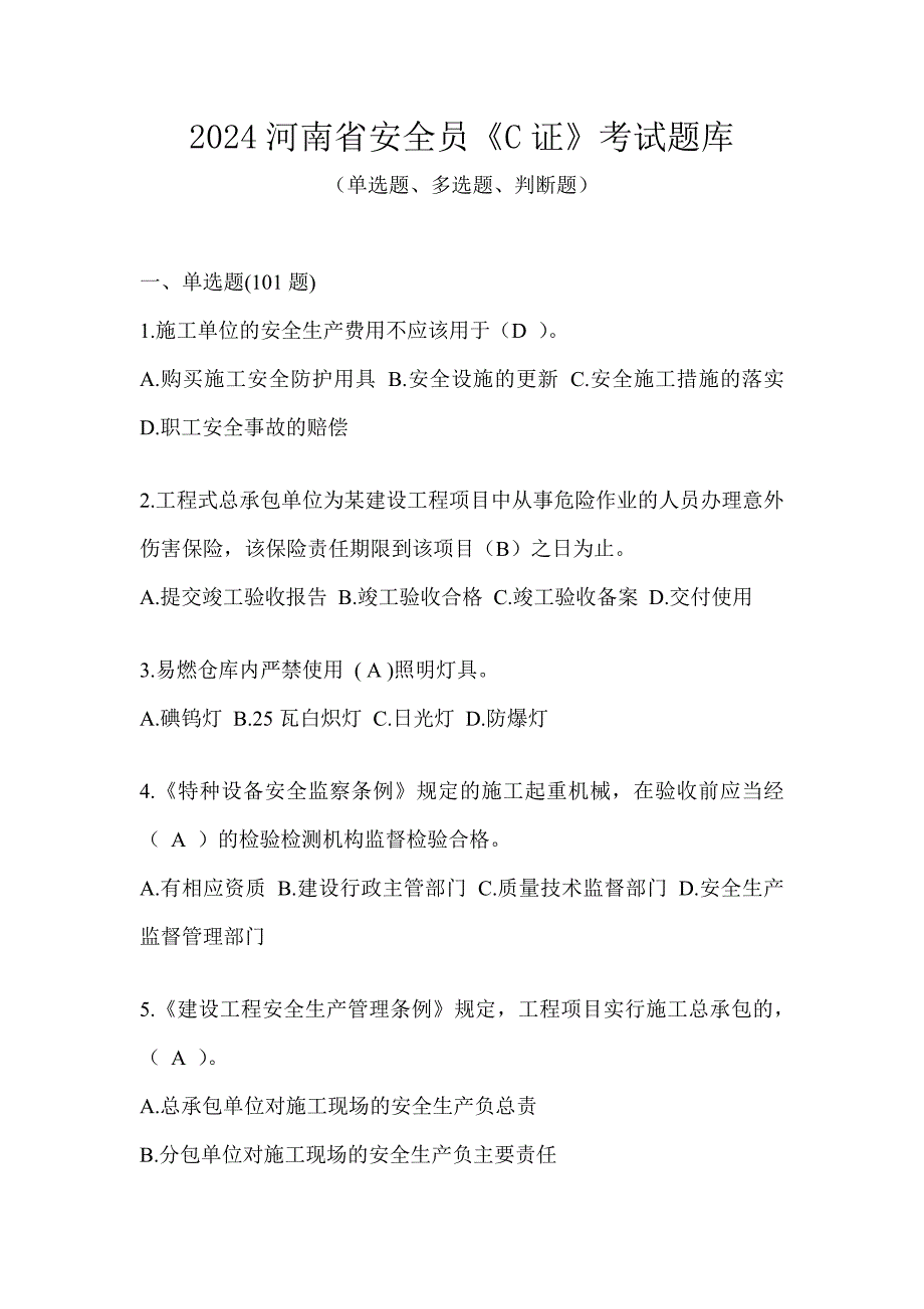 2024河南省安全员《C证》考试题库_第1页