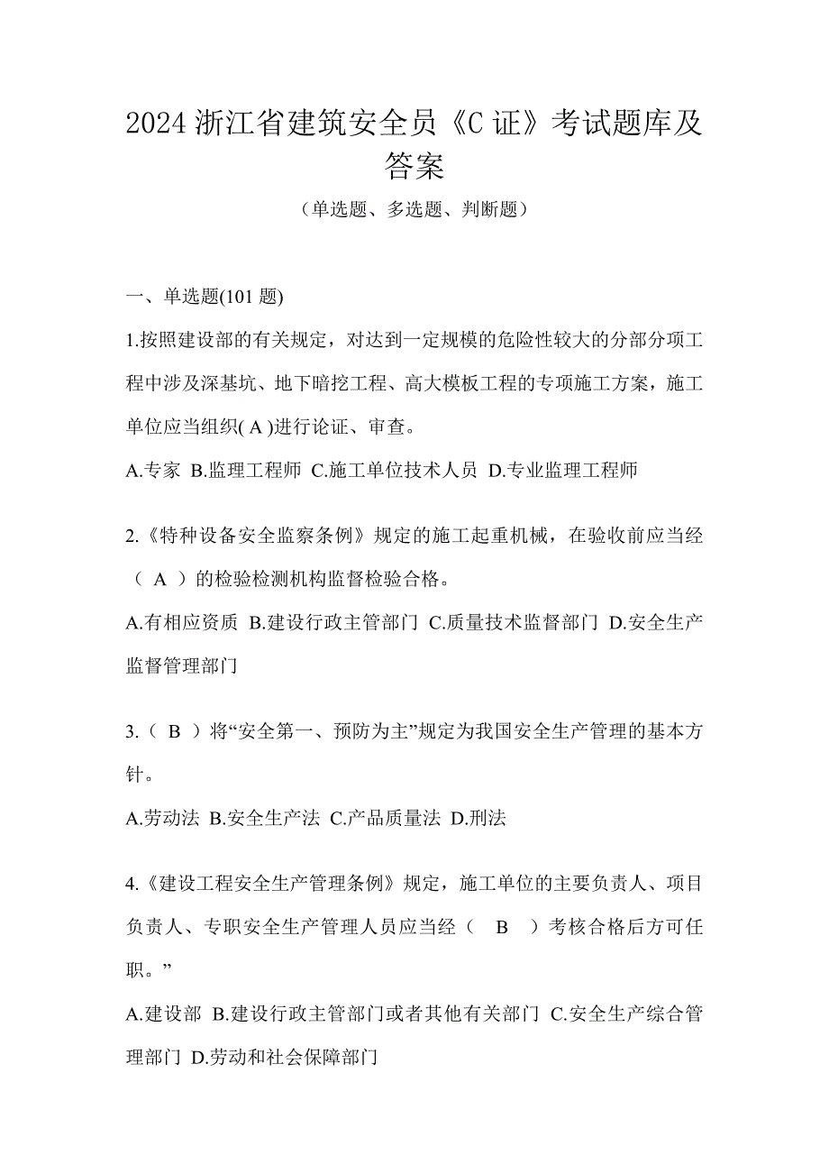 2024浙江省建筑安全员《C证》考试题库及答案_第1页