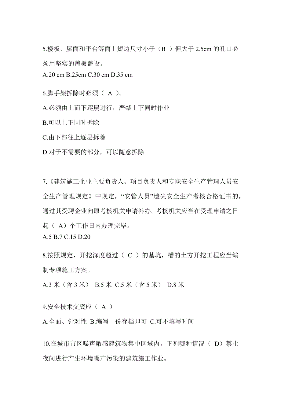 2024浙江省建筑安全员《C证》考试题库及答案_第2页