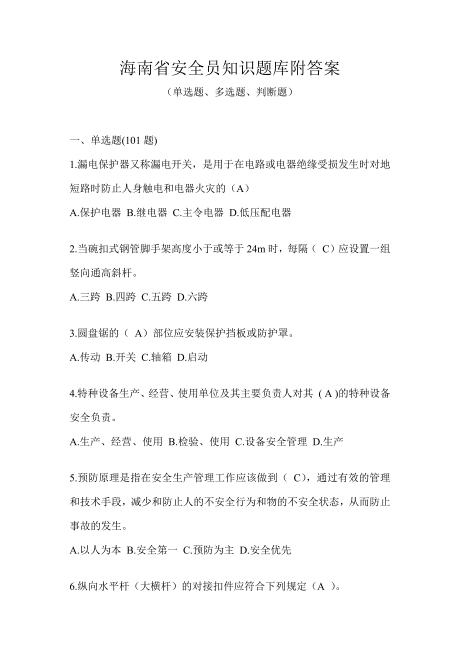 海南省安全员知识题库附答案_第1页