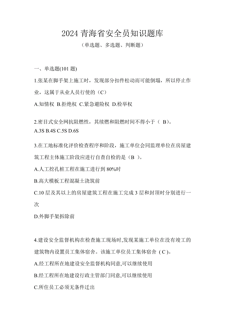 2024青海省安全员知识题库_第1页