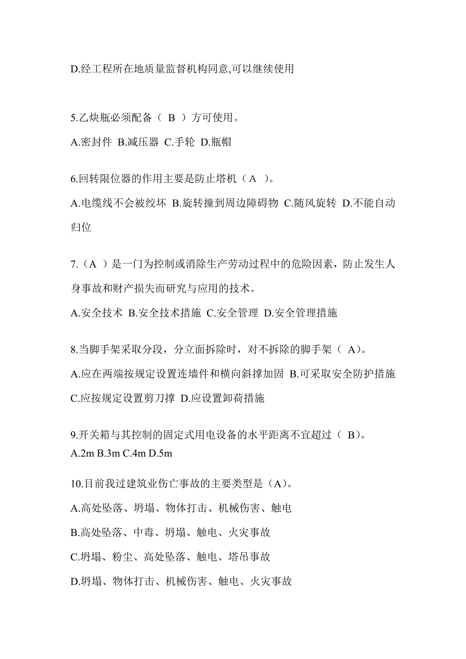 2024青海省安全员知识题库_第2页