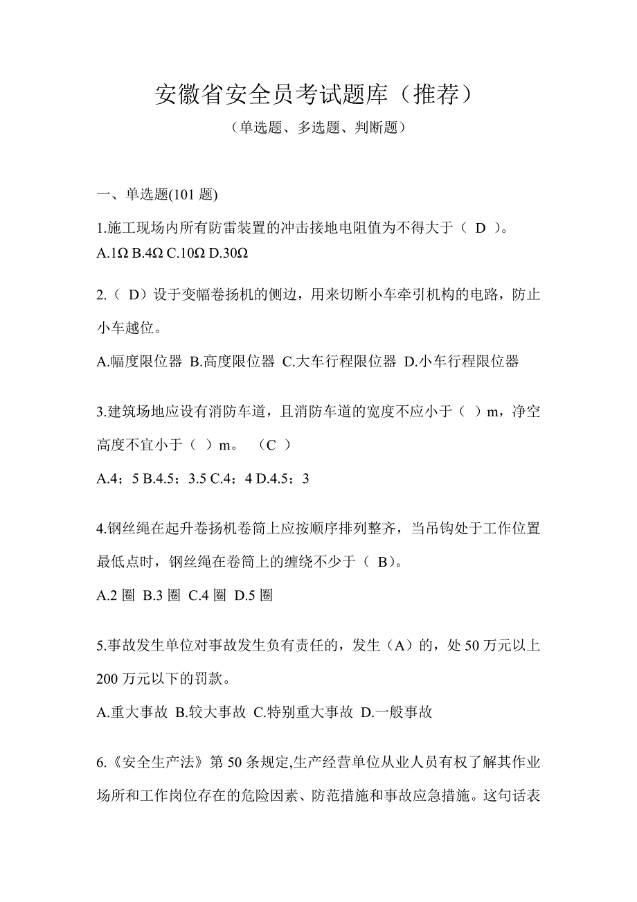 安徽省安全员考试题库（推荐）_第1页