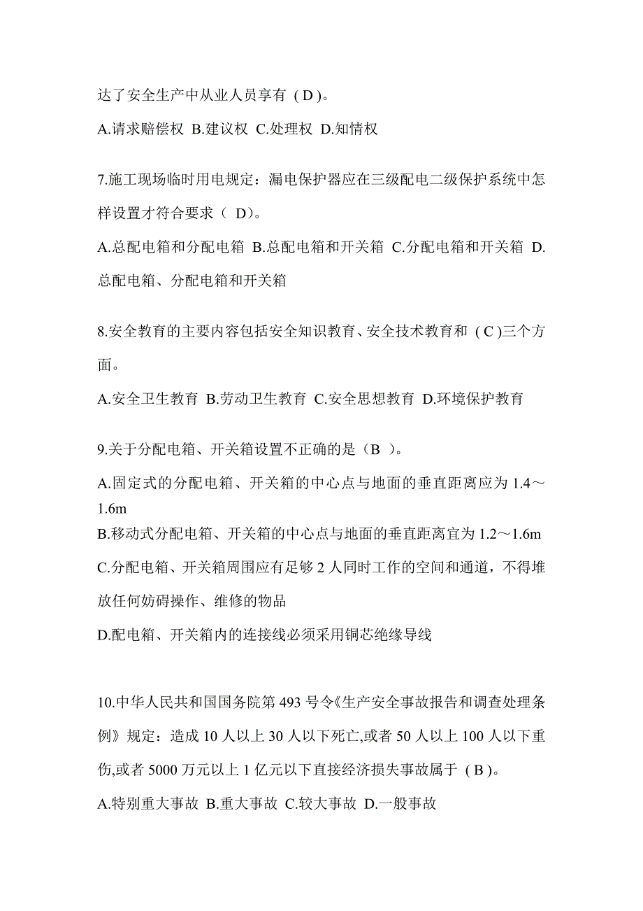 安徽省安全员考试题库（推荐）_第2页