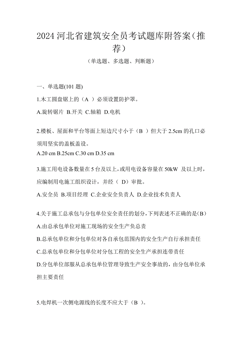 2024河北省建筑安全员考试题库附答案（推荐）_第1页