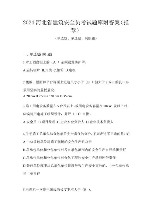 2024河北省建筑安全员考试题库附答案（推荐）