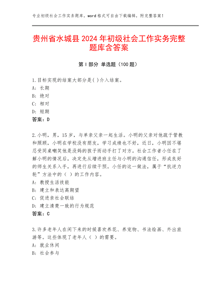 贵州省水城县2024年初级社会工作实务完整题库含答案_第1页