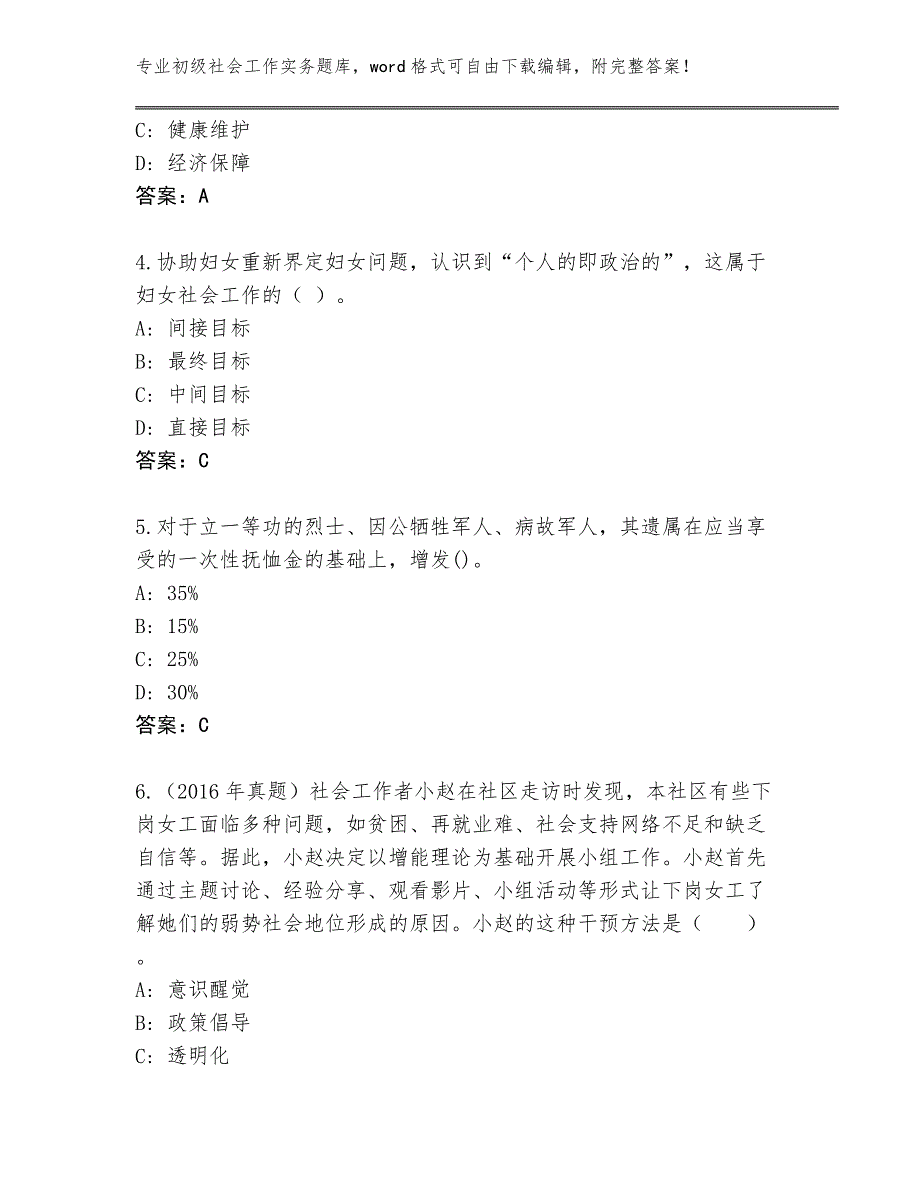 贵州省水城县2024年初级社会工作实务完整题库含答案_第2页