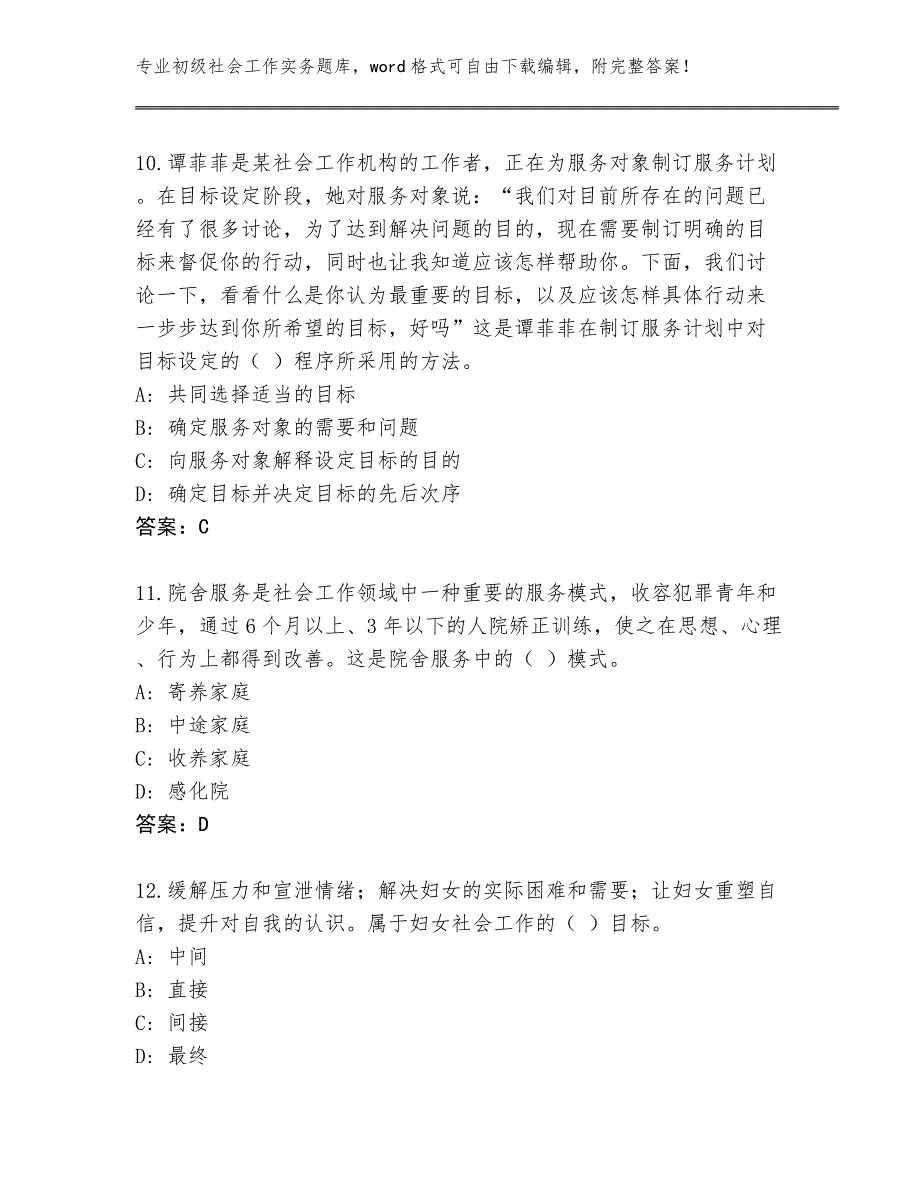 贵州省水城县2024年初级社会工作实务完整题库含答案_第4页