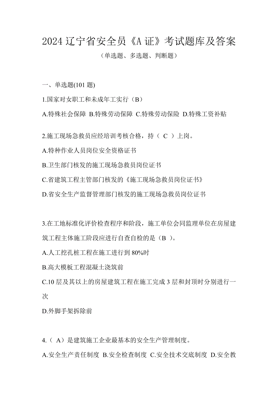 2024辽宁省安全员《A证》考试题库及答案_第1页