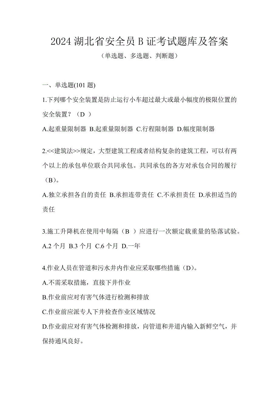 2024湖北省安全员B证考试题库及答案_第1页