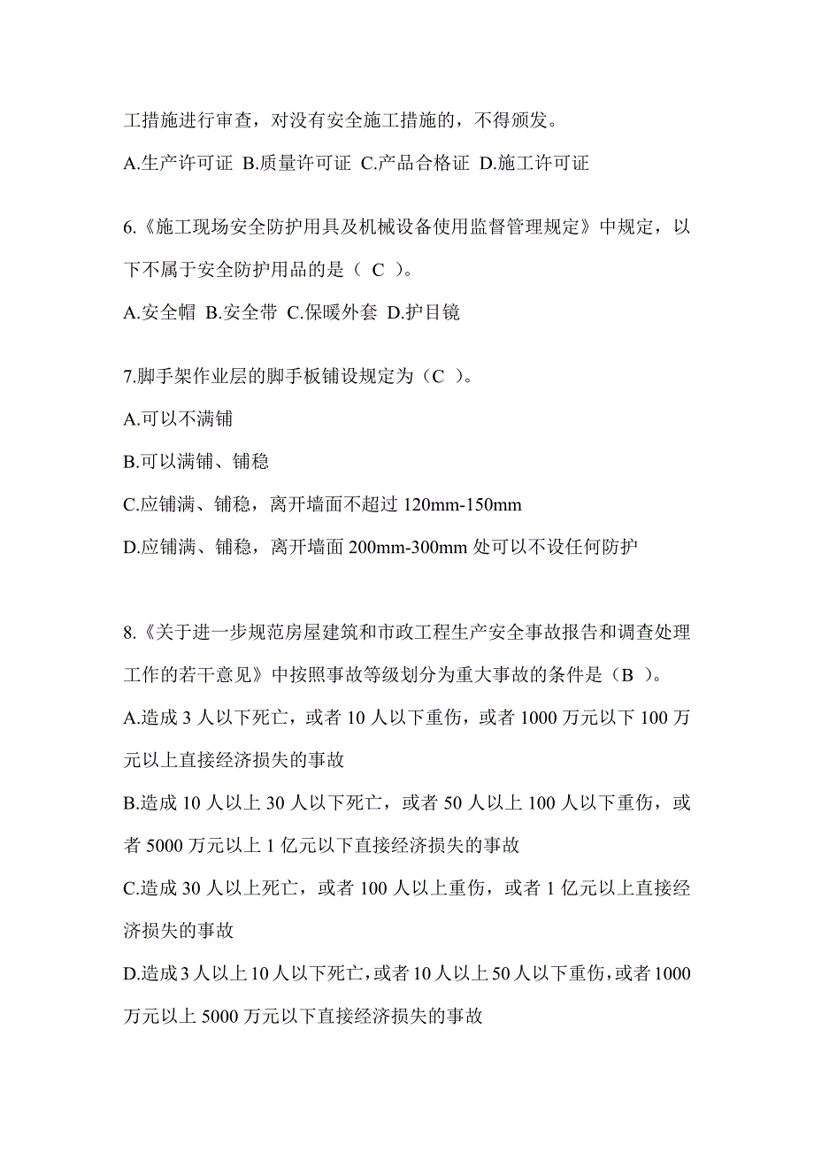 浙江省建筑安全员考试题库及答案（推荐）_第2页