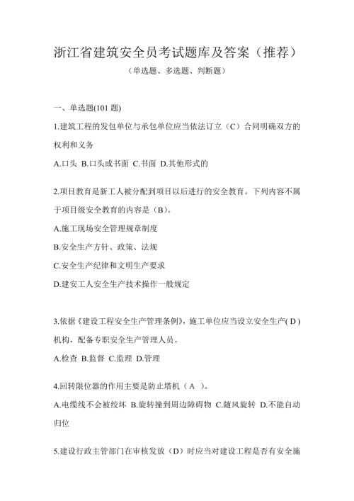 浙江省建筑安全员考试题库及答案（推荐）
