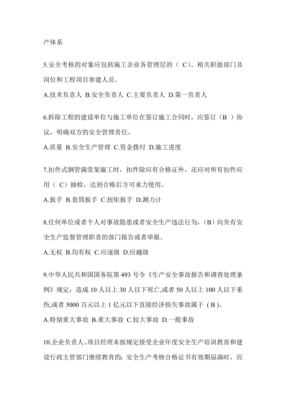 2024广东省安全员考试题库_第2页