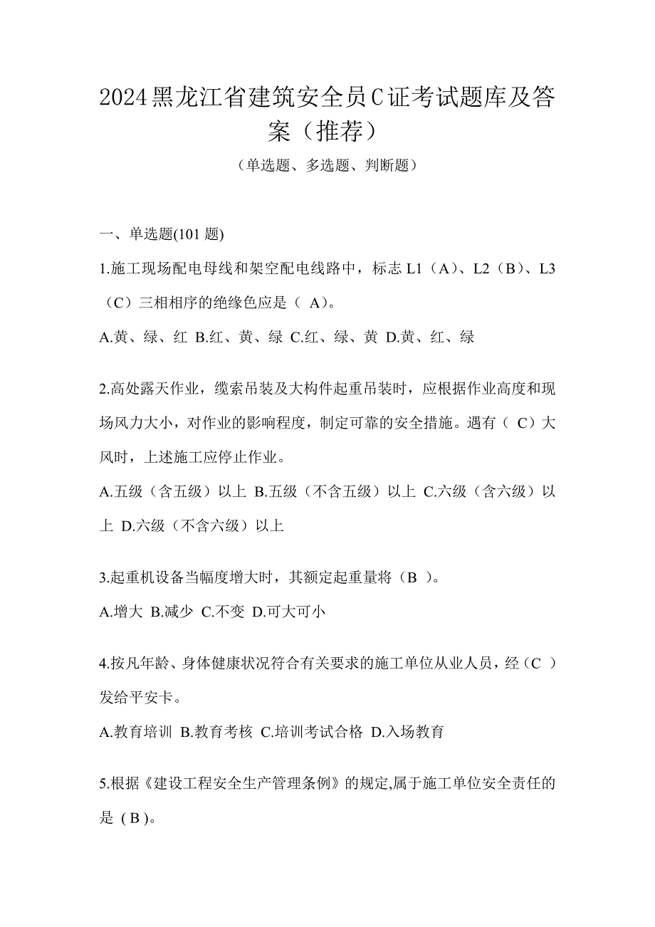 2024黑龙江省建筑安全员C证考试题库及答案（推荐）_第1页