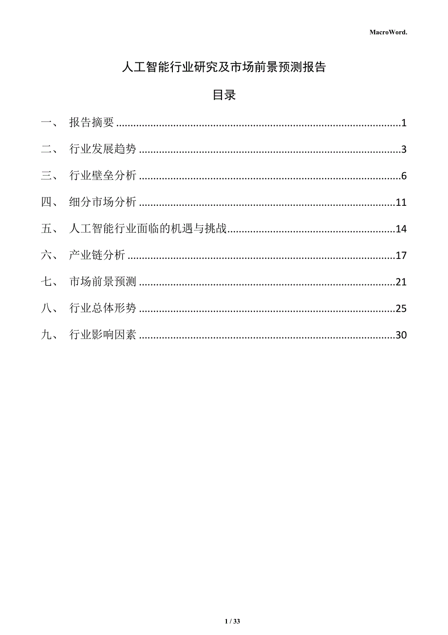 人工智能行业研究及市场前景预测报告_第1页