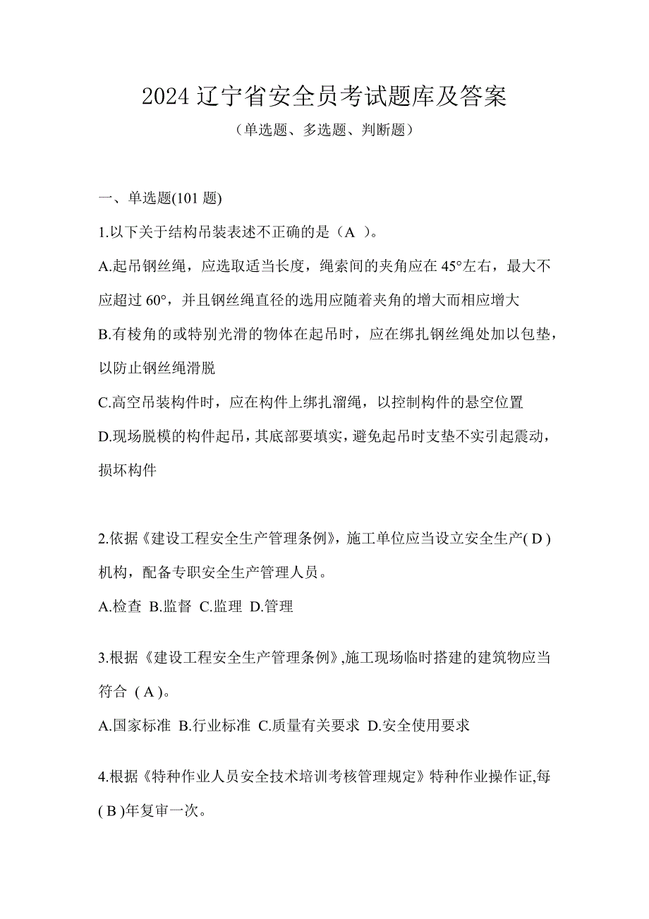 2024辽宁省安全员考试题库及答案_第1页