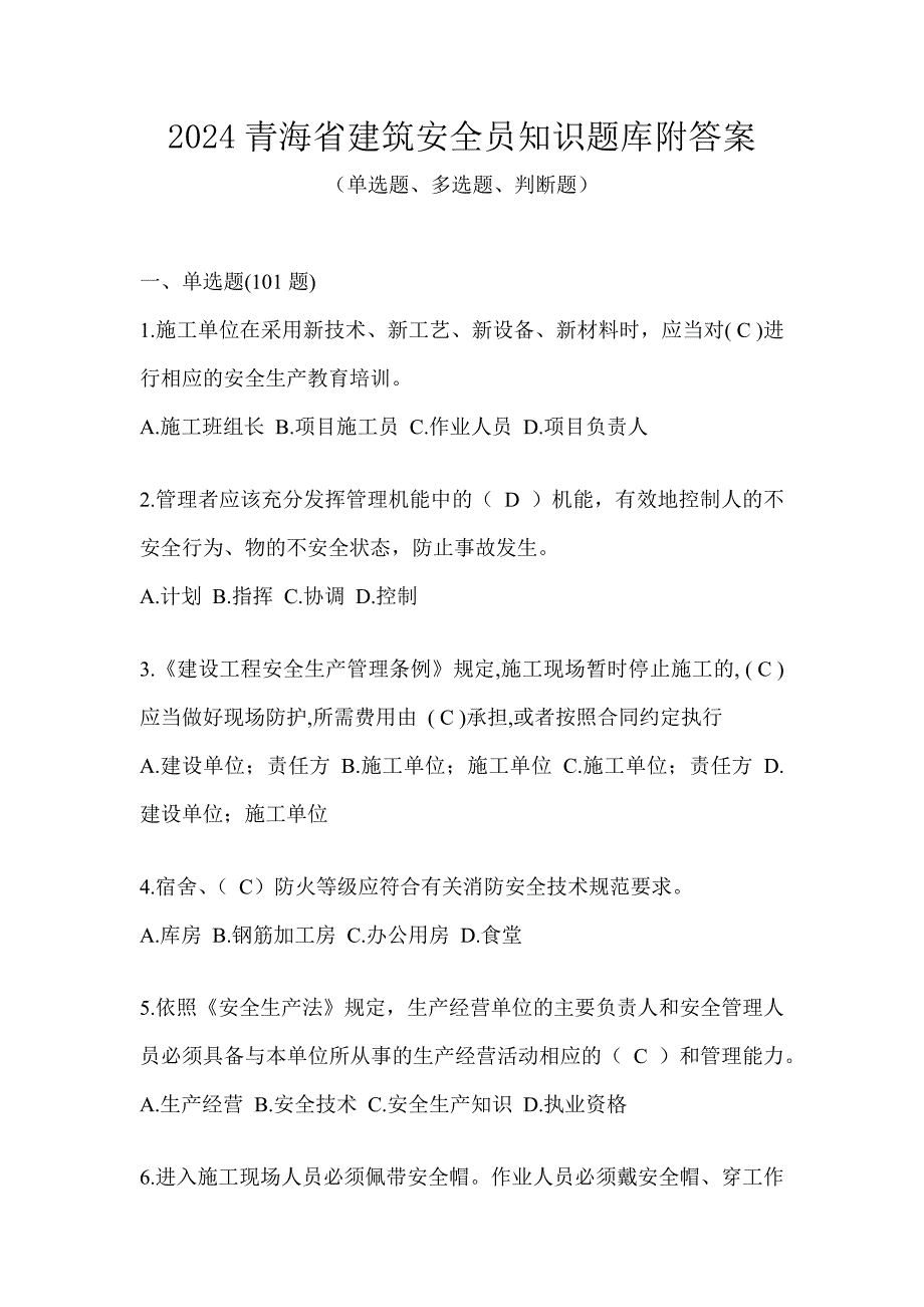 2024青海省建筑安全员知识题库附答案_第1页