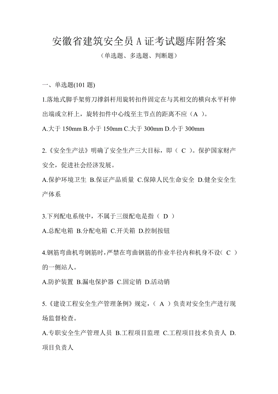 安徽省建筑安全员A证考试题库附答案_第1页