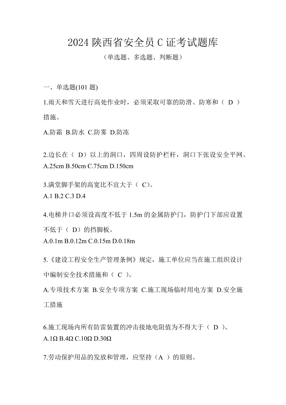 2024陕西省安全员C证考试题库_第1页