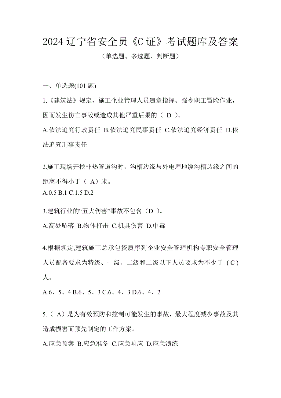 2024辽宁省安全员《C证》考试题库及答案_第1页