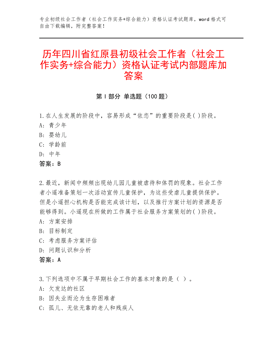 历年四川省红原县初级社会工作者（社会工作实务+综合能力）资格认证考试内部题库加答案_第1页