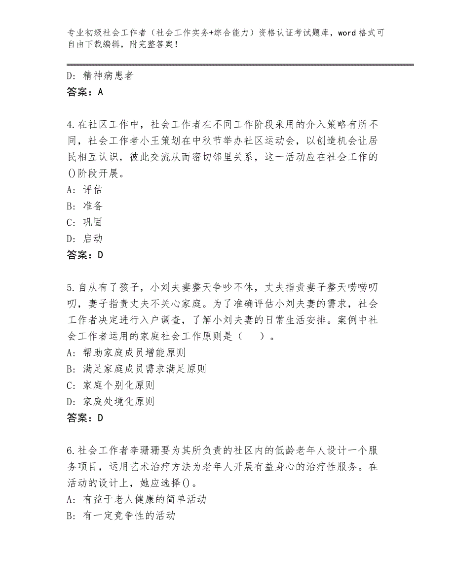 历年四川省红原县初级社会工作者（社会工作实务+综合能力）资格认证考试内部题库加答案_第2页