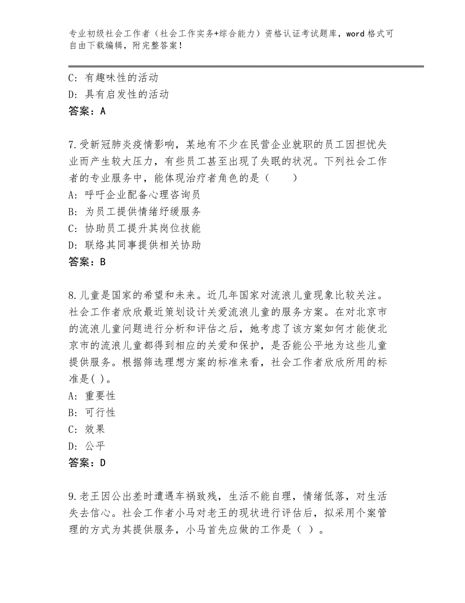 历年四川省红原县初级社会工作者（社会工作实务+综合能力）资格认证考试内部题库加答案_第3页