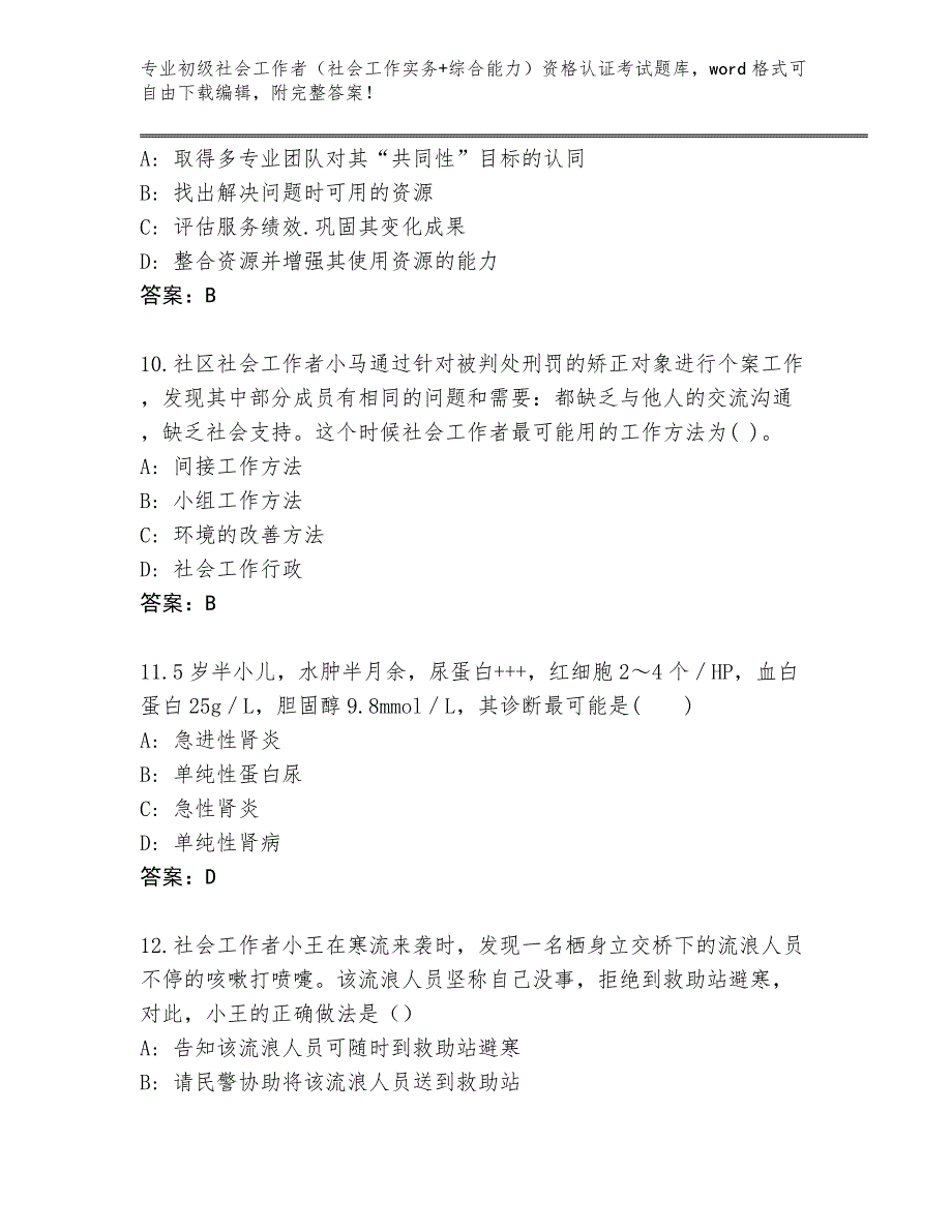 历年四川省红原县初级社会工作者（社会工作实务+综合能力）资格认证考试内部题库加答案_第4页