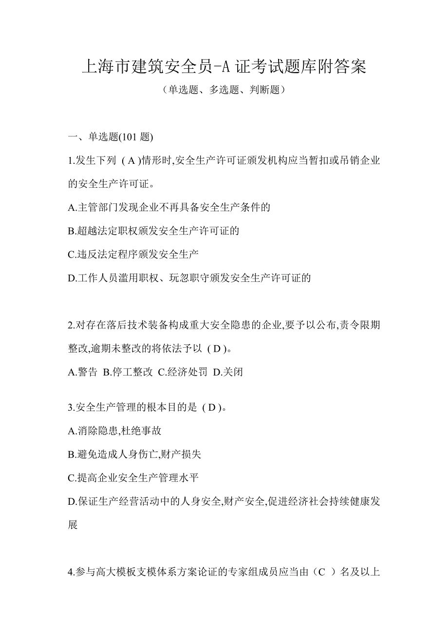 上海市建筑安全员-A证考试题库附答案_第1页