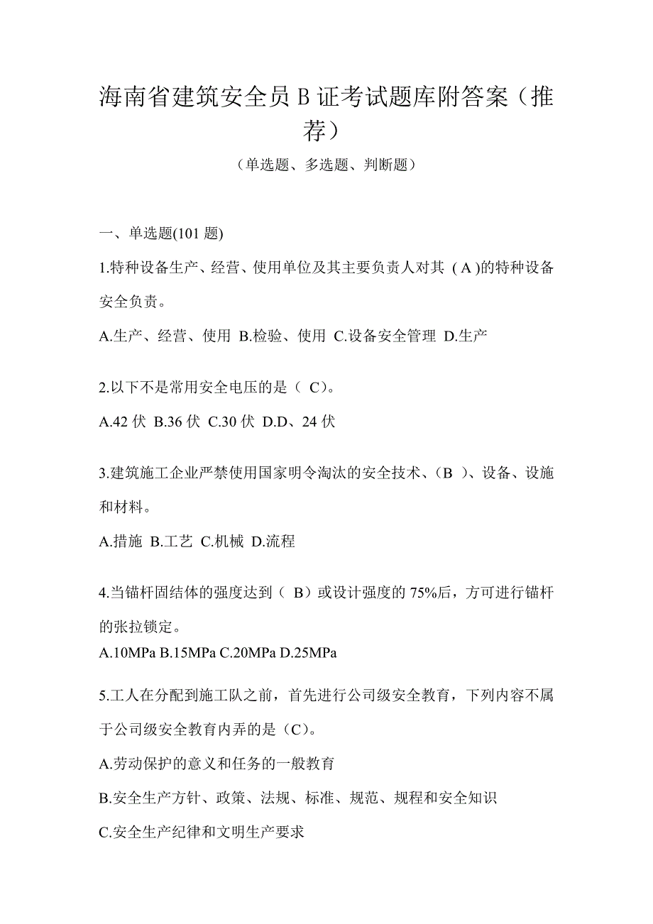 海南省建筑安全员B证考试题库附答案（推荐）_第1页