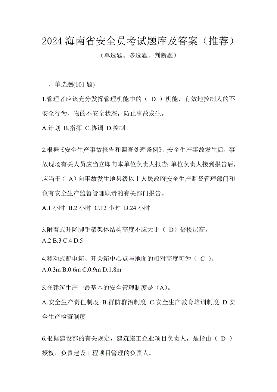 2024海南省安全员考试题库及答案（推荐）_第1页